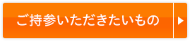 ご持参いただきたいもの