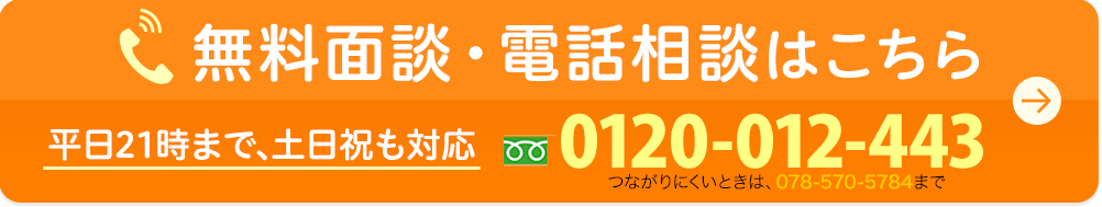 無料面談・電話相談はこちら